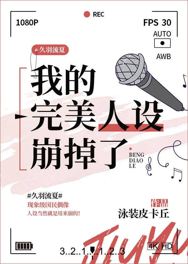 [综]我的完美人设崩掉了章节列表