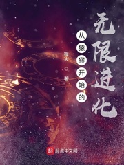 从猿猴开始的无限进化章节列表