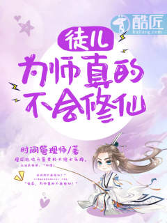 徒儿，为师真的不会修仙章节列表