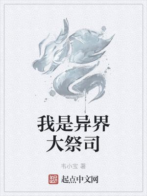 我是异界大祭司章节列表