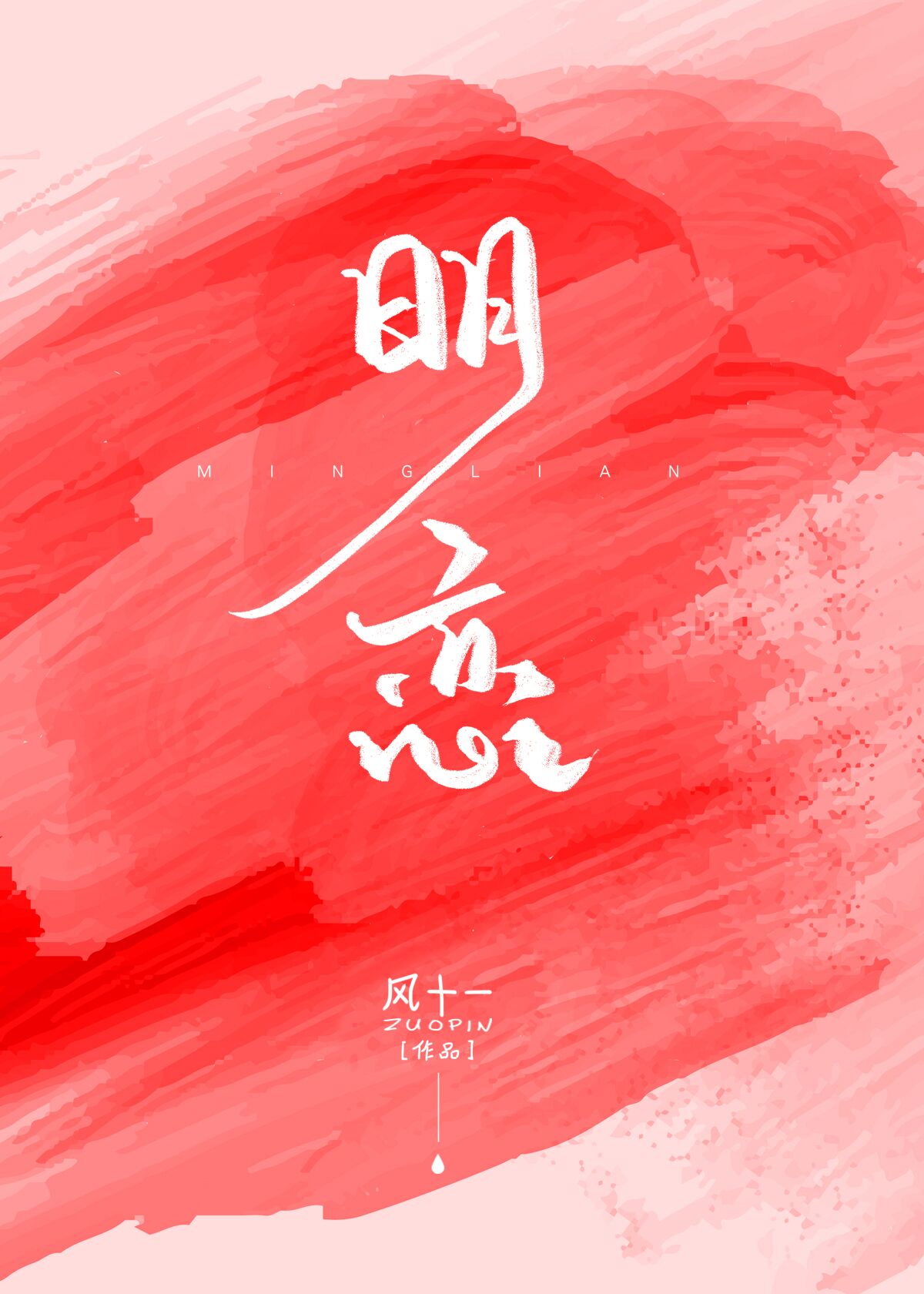 明恋章节列表