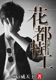 花都特工章节列表