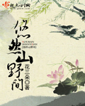 悠然山野间章节列表