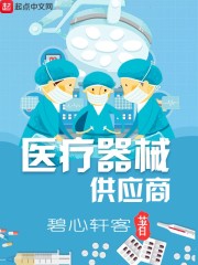 医疗器械供应商章节列表