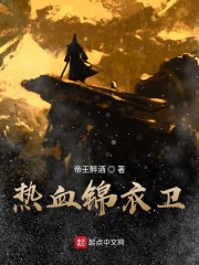 热血锦衣卫章节列表