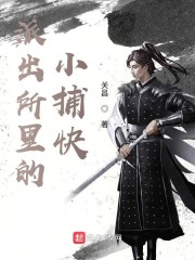 派出所里的小捕快章节列表