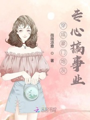 穿成豪门炮灰专心搞事业章节列表