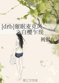 [drb]催眠麦克风之白樱乍现章节列表