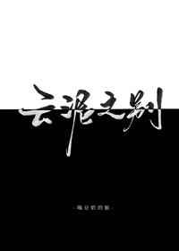 云泥之别章节列表