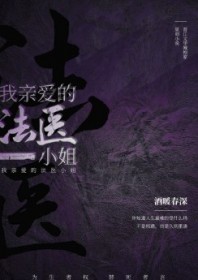 我亲爱的法医小姐章节列表
