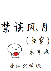 禁谈风月(快穿)章节列表