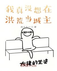 我真没想在洪荒当城主章节列表