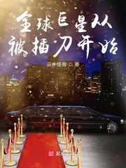 全球巨星从被插刀开始章节列表