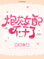 炮灰女配不干了章节列表