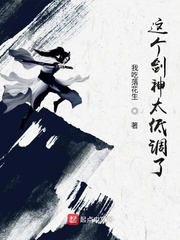 这个剑神太低调了章节列表