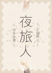 夜旅人章节列表