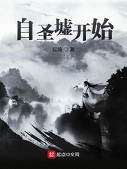 自圣墟开始章节列表