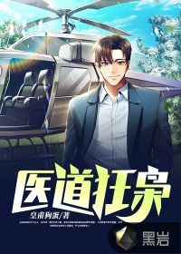 医道狂枭章节列表