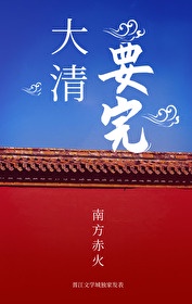 晚清女商（大清药丸）章节列表