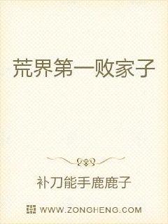 荒界第一败家子章节列表