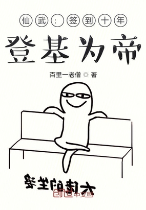 仙武：签到十年，登基为帝章节列表
