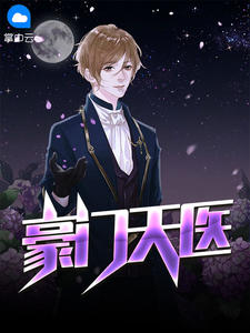 豪门天医何生秦静章节列表
