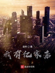 神豪之我有亿家店章节列表