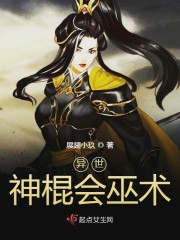 异世神棍会巫术章节列表