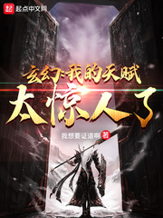 玄幻：我的天赋太惊人了章节列表