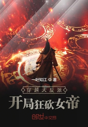 穿越大反派：开局狂砍女帝章节列表