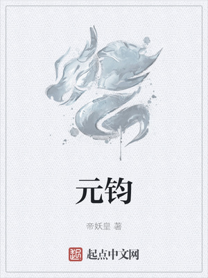 元钧章节列表