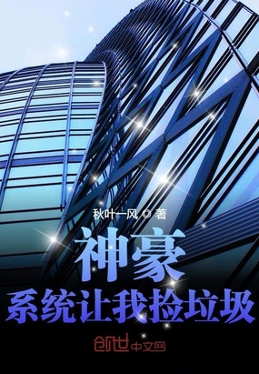 神豪：系统让我捡垃圾章节列表
