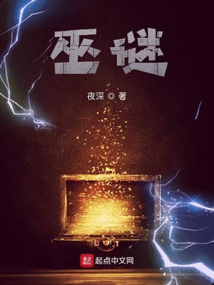 巫谜章节列表