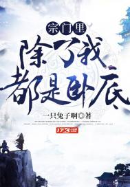 宗门里除了我都是卧底章节列表