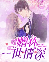 赠你一世情深桐哥章节列表