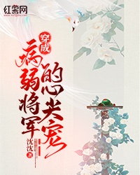世子爷心尖上的小炮灰章节列表