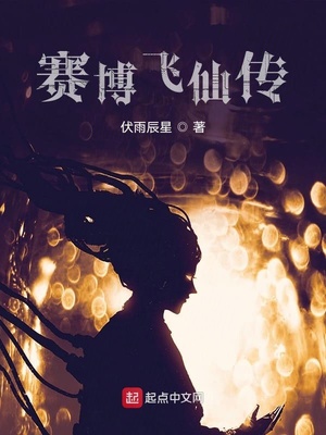 赛博飞仙传章节列表
