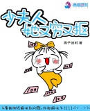 少夫人她又穷又抠章节列表