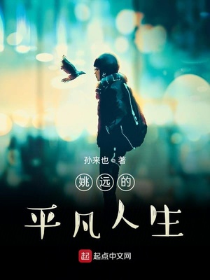 姚远的平凡人生章节列表