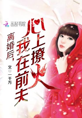离婚后，我在前夫心上撩火章节列表