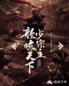 颜惊天下少宗主章节列表