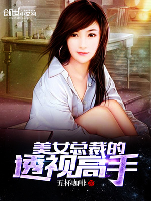 美女总裁的透视高手五杯咖啡章节列表