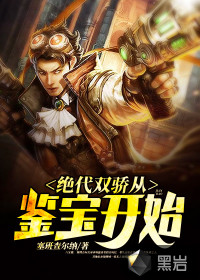 绝代双骄从鉴宝开始章节列表