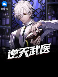 逆天武医林木李秋华章节列表