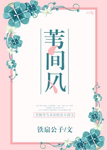 苇间风(完结)章节列表