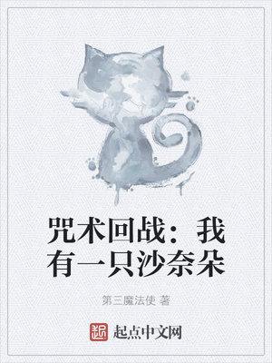 咒术回战：我有一只沙奈朵章节列表