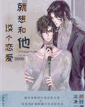 就想和他谈个恋爱［娱乐圈］章节列表