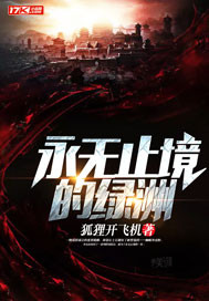 永无止境的绿洲章节列表
