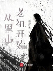 黑山老祖苏尘章节列表