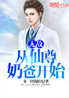 无敌从仙尊奶爸开始章节列表
